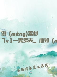 做夢(mèng)素材7v1一妻多夫