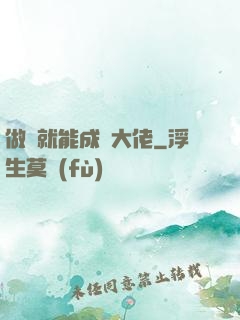 做夢就能成為大佬