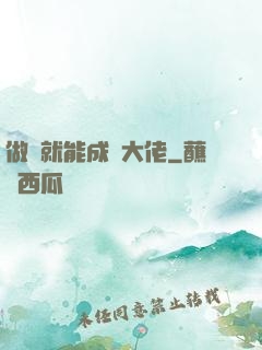 做夢就能成為大佬