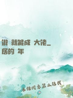 做夢就能成為大佬