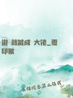 做夢就能成為大佬