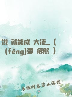 做夢就能成為大佬
