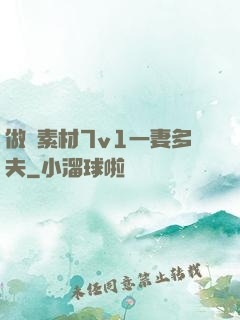 做夢素材7v1一妻多夫