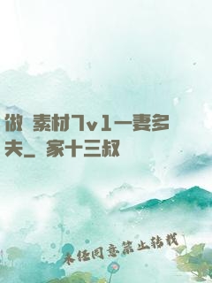 做夢素材7v1一妻多夫