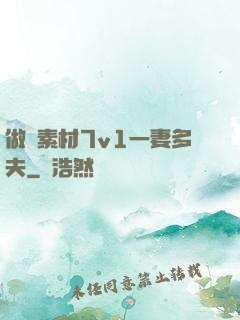 做夢素材7v1一妻多夫