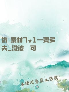 做夢素材7v1一妻多夫