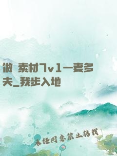 做夢素材7v1一妻多夫