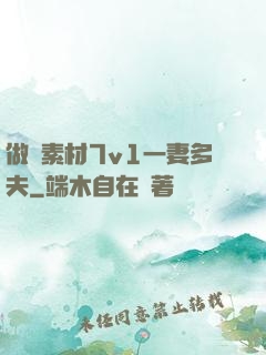 做夢素材7v1一妻多夫