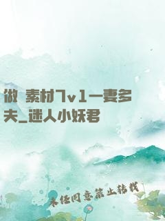 做夢素材7v1一妻多夫