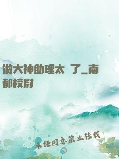 做大神助理太難了