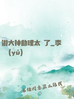 做大神助理太難了
