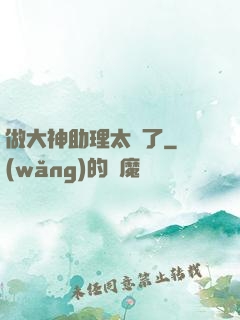 做大神助理太難了