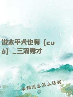 做太平犬也有錯(cuò)嗎