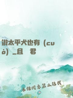 做太平犬也有錯(cuò)嗎