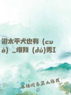 做太平犬也有錯(cuò)嗎