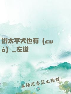做太平犬也有錯(cuò)嗎