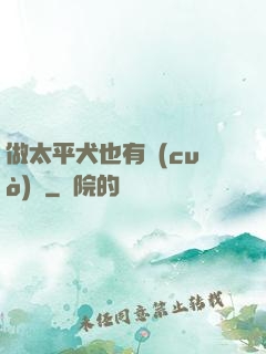 做太平犬也有錯(cuò)嗎