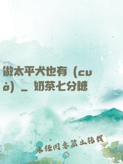 做太平犬也有錯(cuò)嗎