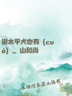 做太平犬也有錯(cuò)嗎