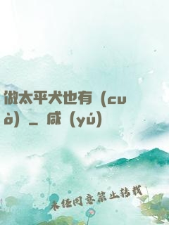 做太平犬也有錯(cuò)嗎