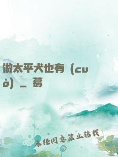 做太平犬也有錯(cuò)嗎