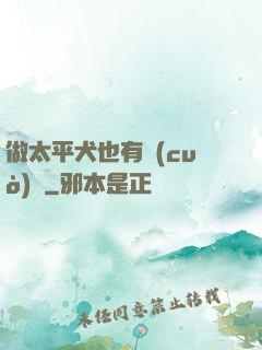 做太平犬也有錯(cuò)嗎