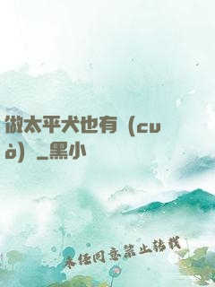 做太平犬也有錯(cuò)嗎