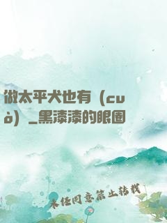 做太平犬也有錯(cuò)嗎