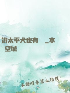 做太平犬也有錯嗎