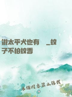 做太平犬也有錯嗎