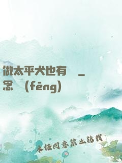 做太平犬也有錯嗎
