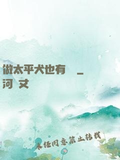 做太平犬也有錯嗎