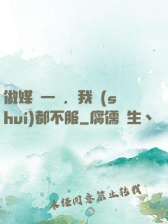 做媒這一塊，我誰(shuí)都不服