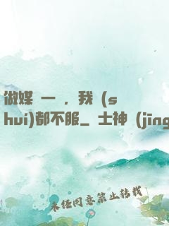 做媒這一塊，我誰(shuí)都不服