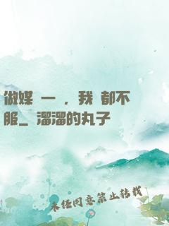 做媒這一塊，我誰都不服
