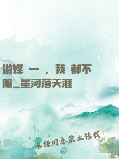 做媒這一塊，我誰都不服
