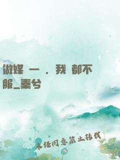 做媒這一塊，我誰都不服