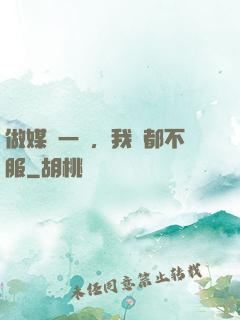 做媒這一塊，我誰都不服