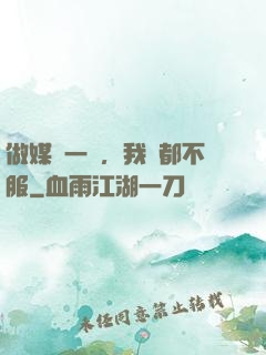 做媒這一塊，我誰都不服