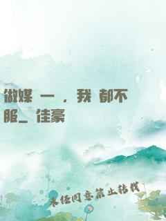 做媒這一塊，我誰都不服