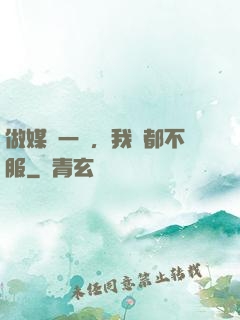 做媒這一塊，我誰都不服