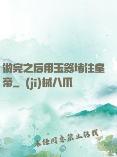 做完之后用玉器堵住皇帝