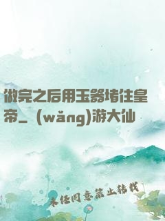 做完之后用玉器堵住皇帝