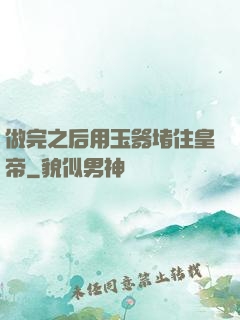 做完之后用玉器堵住皇帝