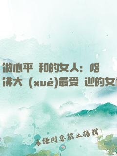 做心平氣和的女人：哈佛大學(xué)最受歡迎的女性情商課