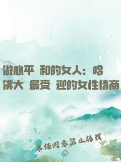 做心平氣和的女人：哈佛大學最受歡迎的女性情商課