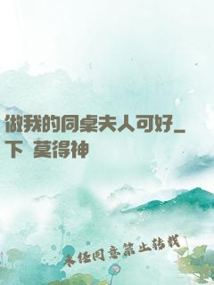 做我的同桌夫人可好