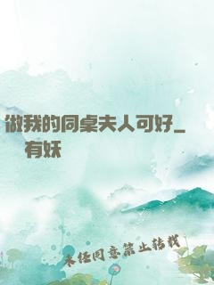做我的同桌夫人可好