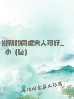 做我的同桌夫人可好