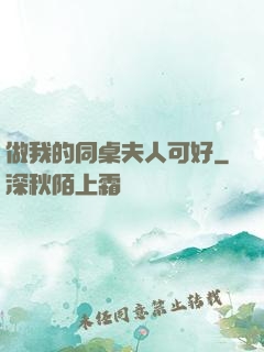 做我的同桌夫人可好